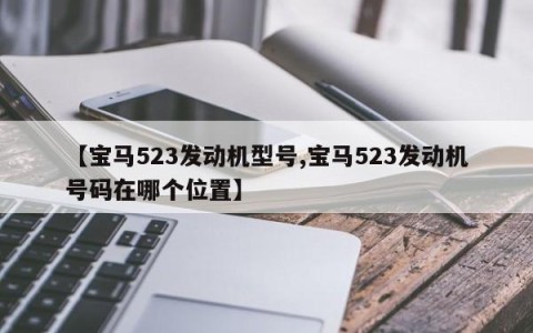 【宝马523发动机型号,宝马523发动机号码在哪个位置】