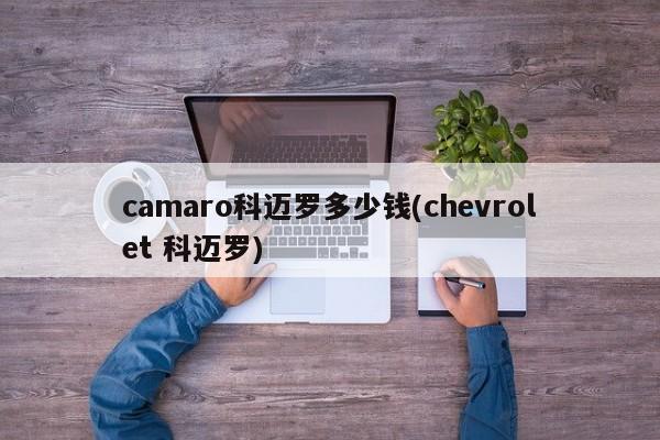 camaro科迈罗多少钱(chevrolet 科迈罗)