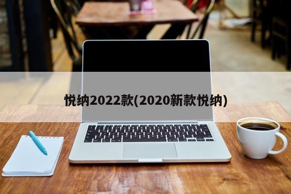 悦纳2022款(2020新款悦纳)